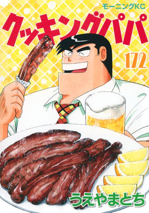 クッキングパパ（172） – 丸善ジュンク堂書店ネットストア