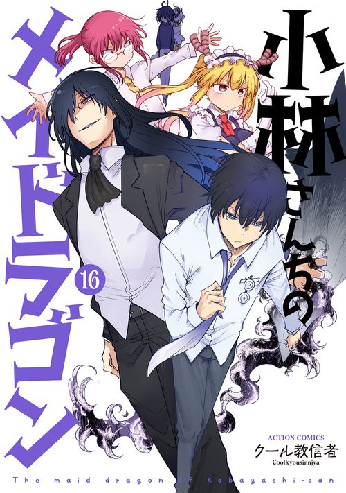 小林さんちのメイドラゴン – 丸善ジュンク堂書店ネットストア