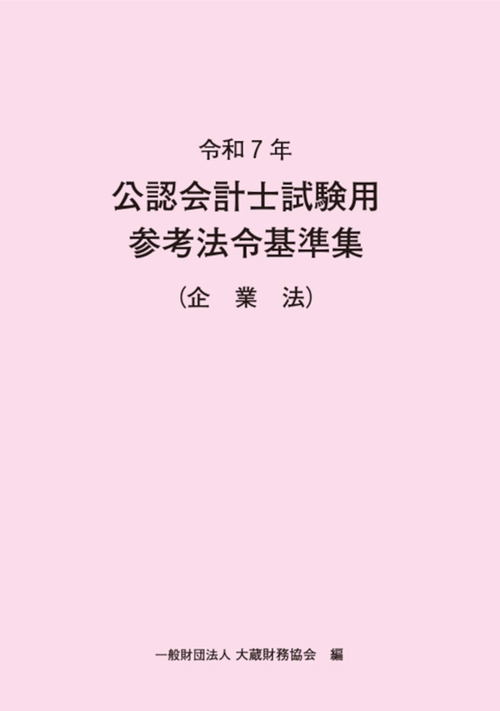 令和7年 公認会計士試験用参考法令基準集（企業法） – 丸善ジュンク堂