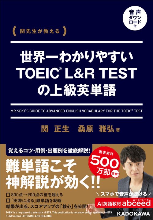 関先生が教える 世界一わかりやすいTOEIC L&R TESTの上級英単語 音声