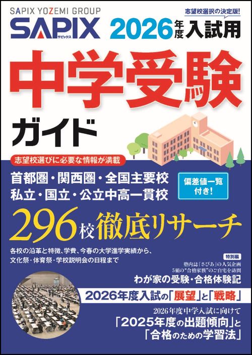 2026年度入試用 SAPIX中学受験ガイド – 丸善ジュンク堂書店