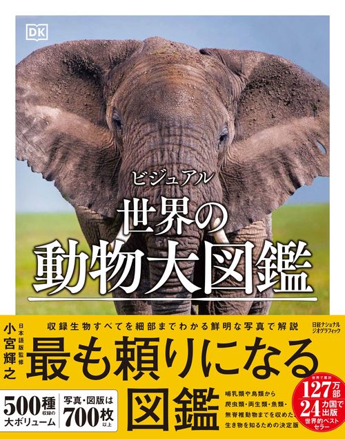 ビジュアル 世界の動物大図鑑 – 丸善ジュンク堂書店ネットストア