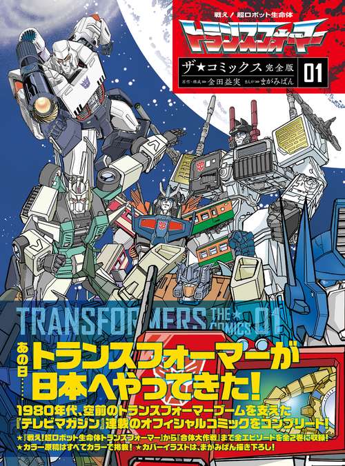 戦え!超ロボット生命体トランスフォーマー ザ☆コミックス完全版