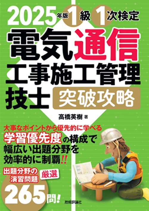 2025年版 電気通信工事施工管理技士 突破攻略 1級 1次検定 – 丸善