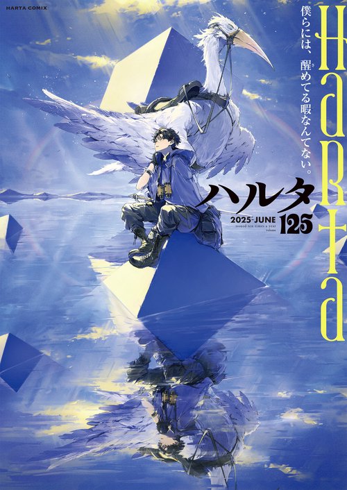 ハルタ 2025-JUNE volume 125 – 丸善ジュンク堂書店ネットストア