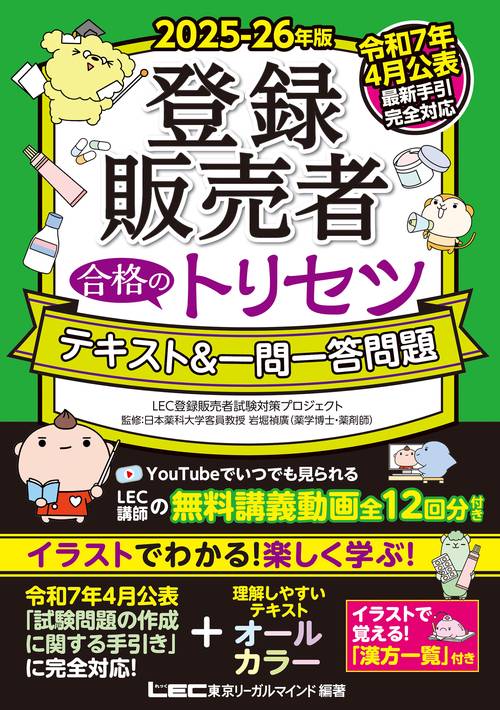 2025-26年版 登録販売者 合格のトリセツ テキスト＆一問一答問題