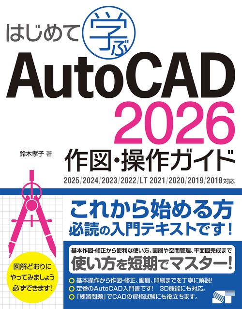 はじめて学ぶ AutoCAD 2026 作図・操作ガイド 2025/2024/2023/2022/LT