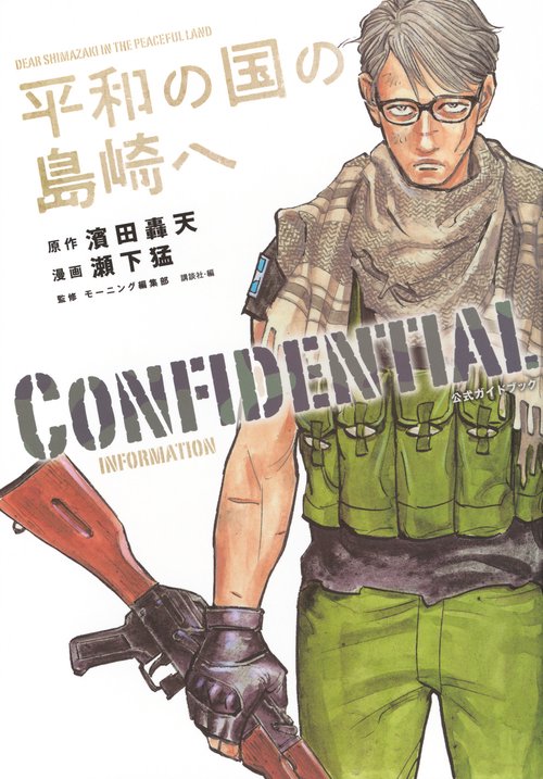平和の国の島崎へ CONFIDENTIAL INFORMATION – 丸善ジュンク堂書店