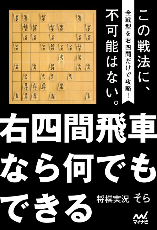 右四間飛車なら何でもできる – 丸善ジュンク堂書店ネットストア
