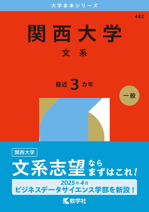 関西大学（文系） – 丸善ジュンク堂書店ネットストア