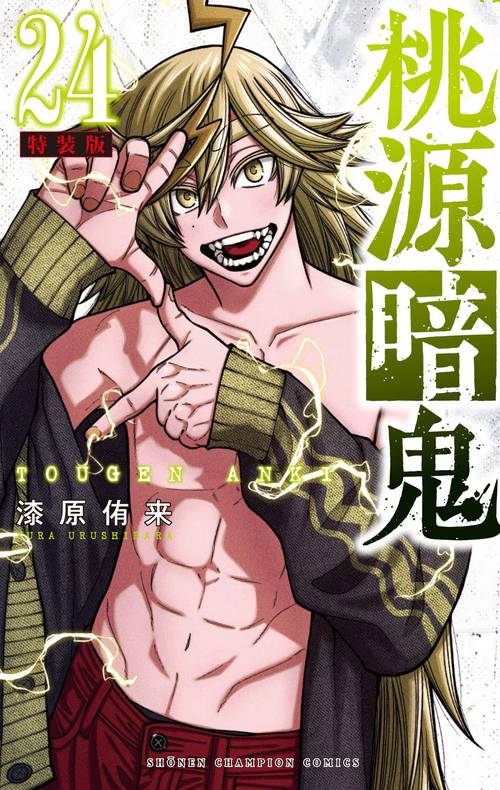 桃源暗鬼 特装版 24 – 丸善ジュンク堂書店ネットストア