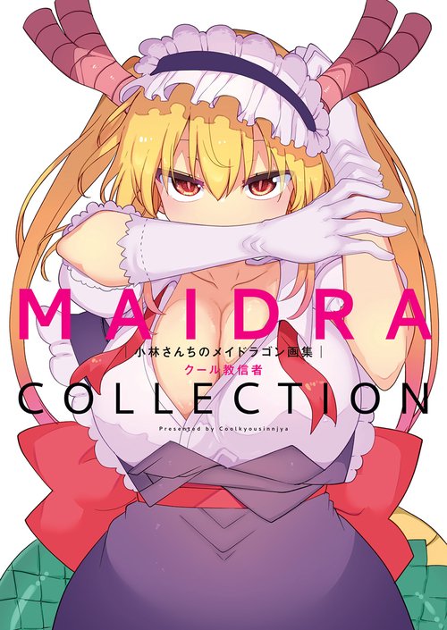 小林さんちのメイドラゴン画集 MAIDRACOLLECTION – 丸善ジュンク堂書店