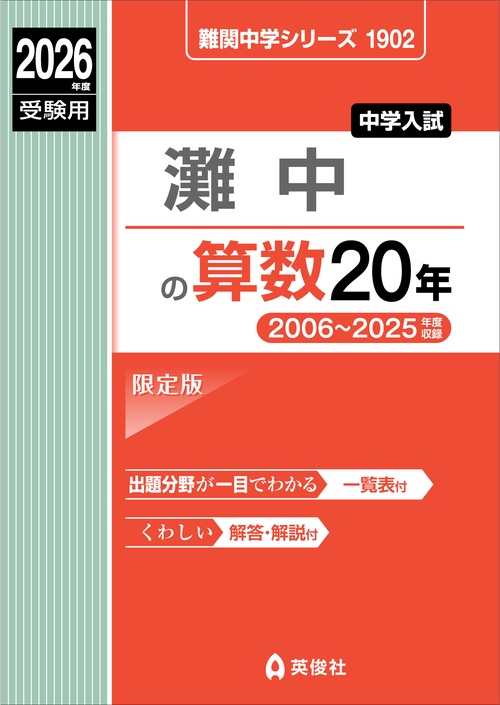 灘中の算数20年 2026年度受験用 – 丸善ジュンク堂書店ネットストア