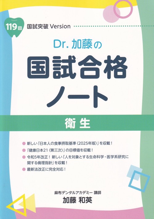 Dr.加藤の国試合格ノート 119回国試突破Version 衛生 – 丸善ジュンク堂