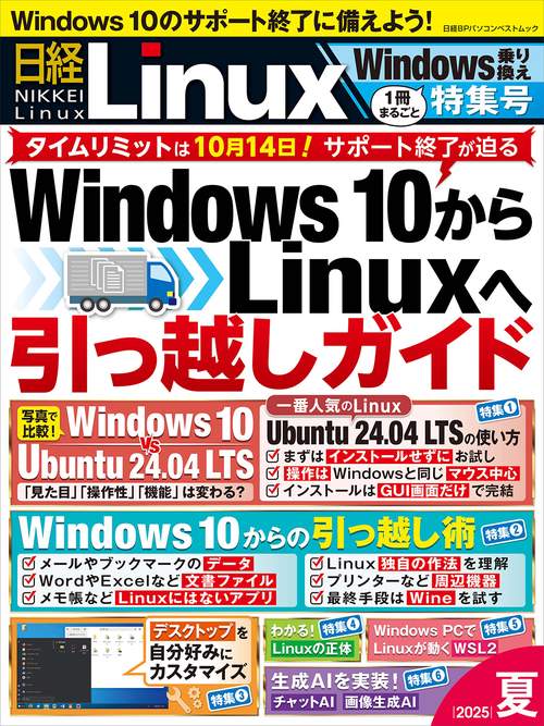日経Linux 2025夏 1冊まるごとWindows乗り換え特集号 – 丸善ジュンク堂