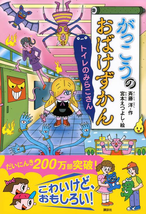 がっこうのおばけずかん トイレのみらこさん – 丸善ジュンク堂書店