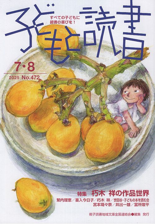 子どもと読書 472号 2025年7・8月号 – 丸善ジュンク堂書店ネットストア