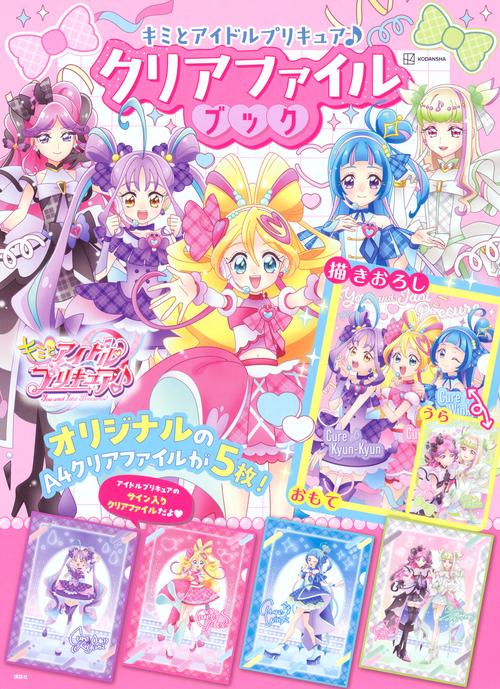 キミとアイドルプリキュア♪ クリアファイルブック – 丸善ジュンク堂