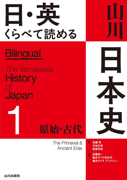 日・英 くらべて読める 山川日本史 ①原始・古代 The Primeval