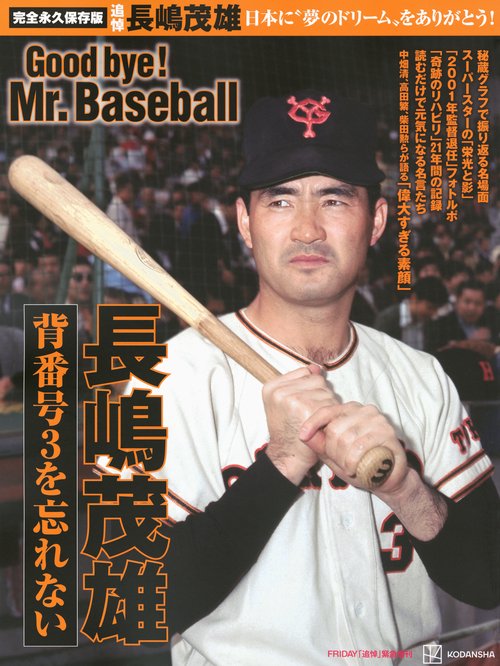 完全永久保存版 日本に”夢のドリーム”をありがとう！ 背番号3を忘れ