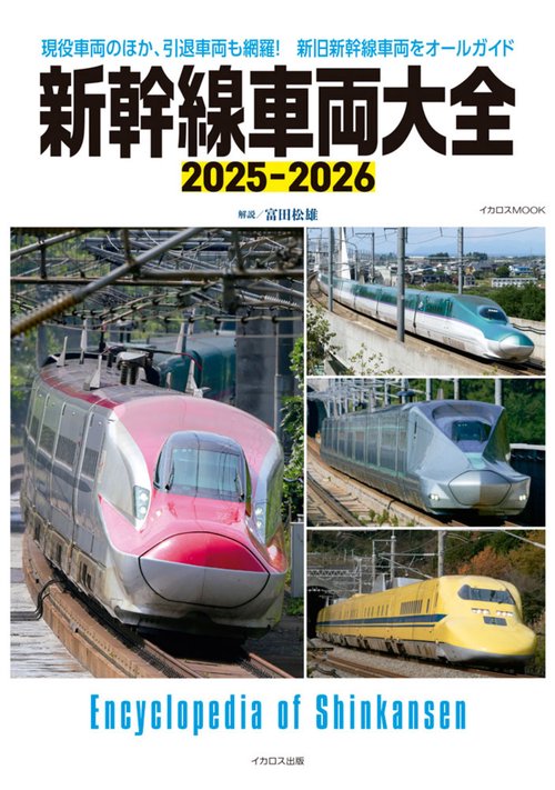 新幹線車両大全 2025-2026 – 丸善ジュンク堂書店ネットストア