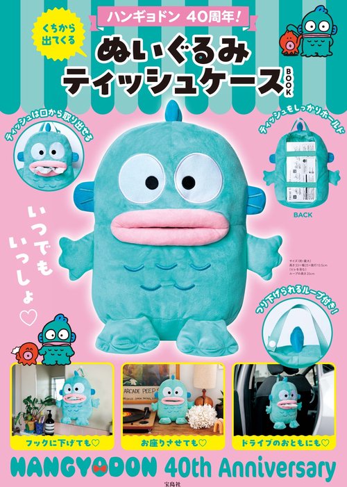 ハンギョドン 40周年! くちから出てくる ぬいぐるみティッシュケース