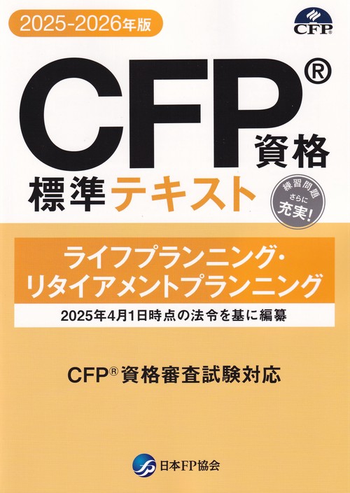 CFP資格標準テキスト【2025-2026年版】 ライフプランニング