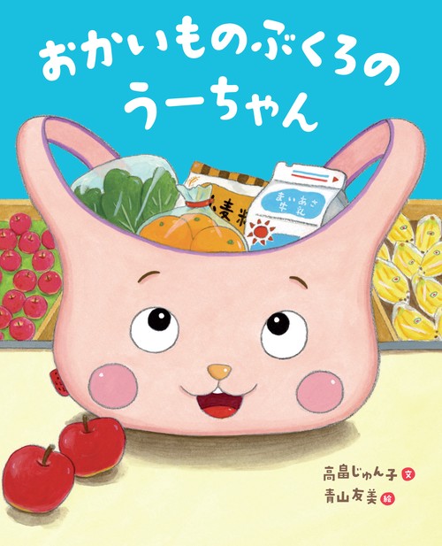 おかいものぶくろのうーちゃん – 丸善ジュンク堂書店ネットストア
