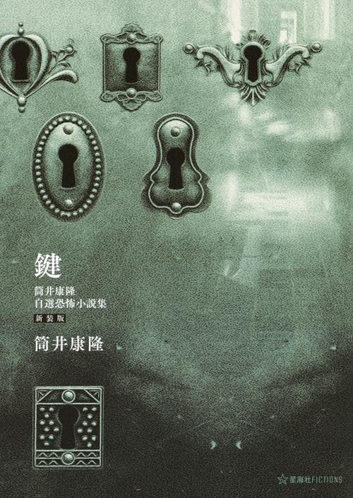 鍵 筒井康隆自選恐怖小説集 新装版 – 丸善ジュンク堂書店ネットストア