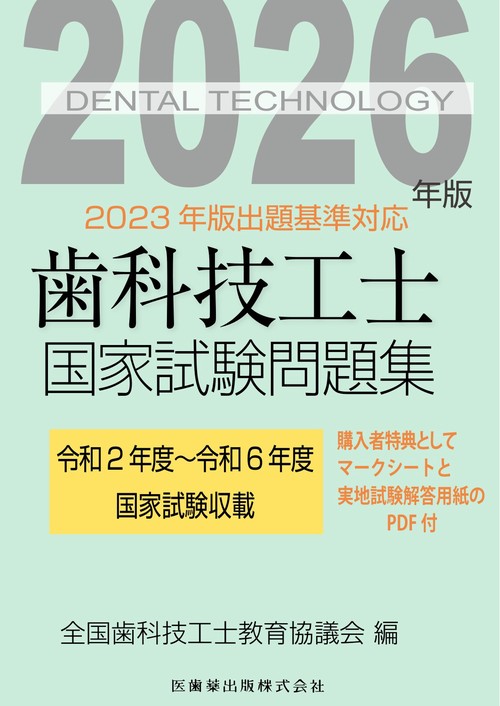歯科技工士国家試験問題集 2026年版 – 丸善ジュンク堂書店ネットストア