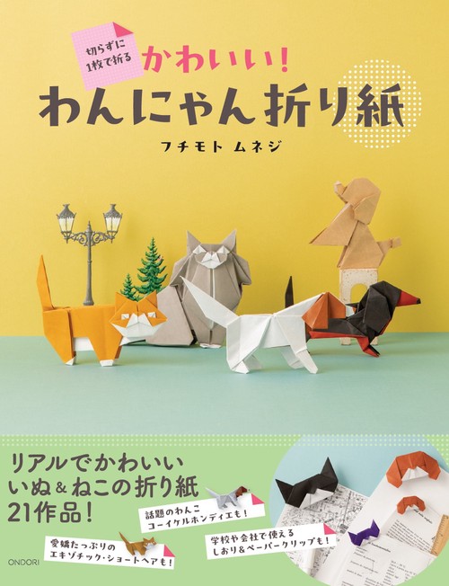 切らずに1枚で折る かわいい！わんにゃん折り紙 – 丸善ジュンク堂書店