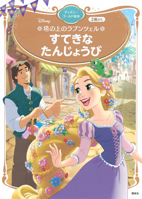 塔の上のラプンツェル すてきな たんじょうび ディズニーゴールド絵本