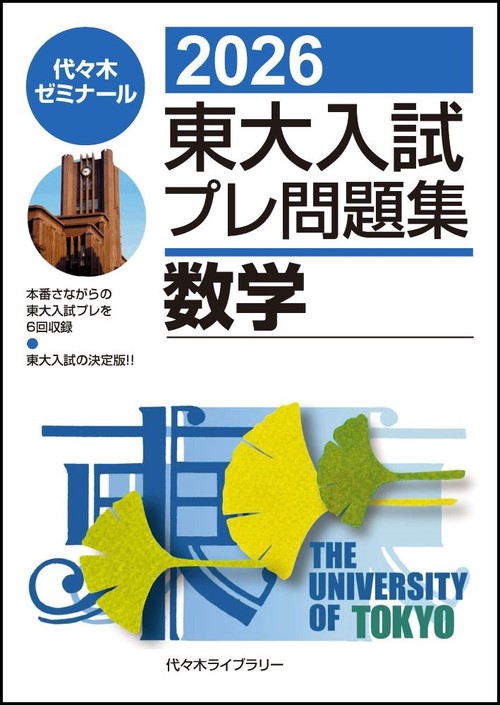 2026東大入試プレ問題集 数学 – 丸善ジュンク堂書店ネットストア