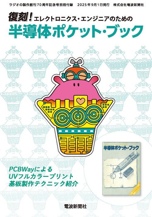 電子工作マガジン別冊 ラジオの製作 創刊70周年記念号 (2025年09月