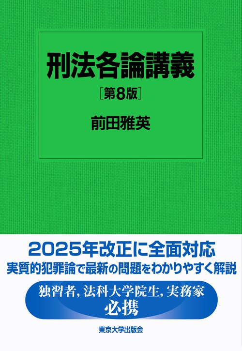 刑法各論講義 第8版 – 丸善ジュンク堂書店ネットストア