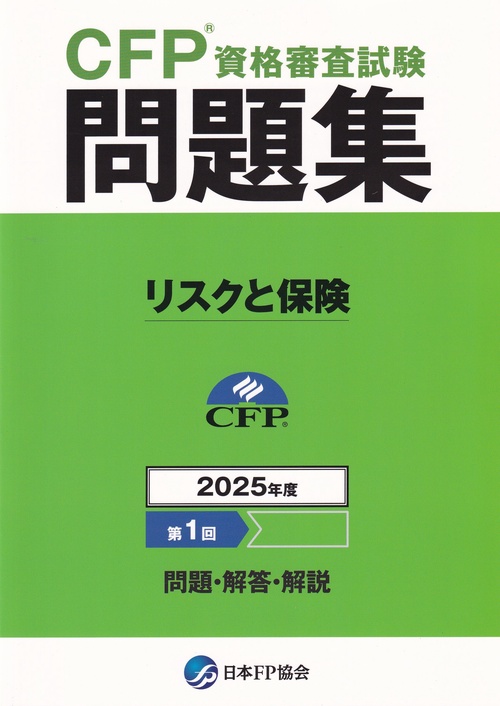 CFP資格審査試験問題集 2025年度第1回 リスクと保険 – 丸善ジュンク堂
