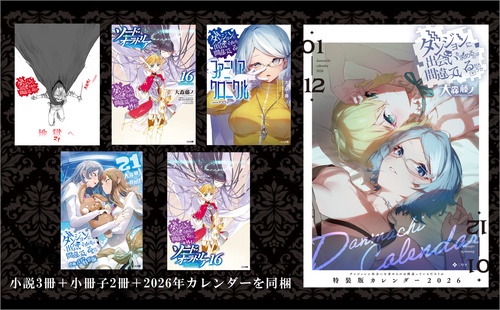 ダンジョンに出会いを求めるのは間違っているだろうか 21 小冊子付き特