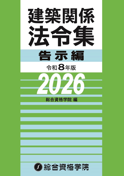 令和8年版 建築関係法令集告示編 – 丸善ジュンク堂書店ネットストア