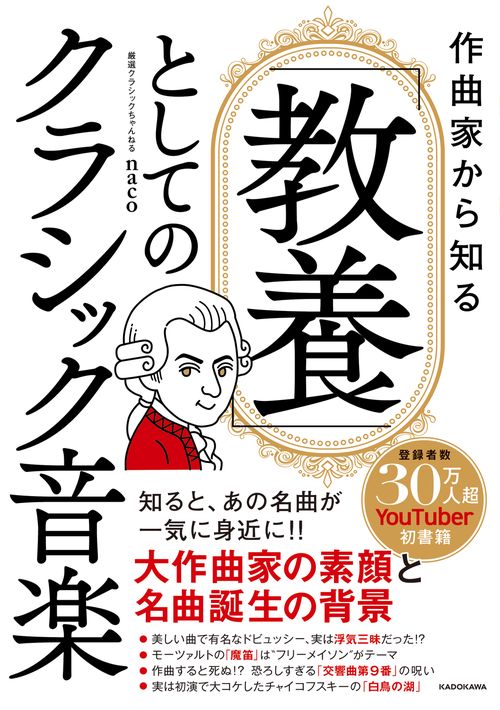 作曲家から知る 「教養」としてのクラシック音楽 – 丸善ジュンク堂書店