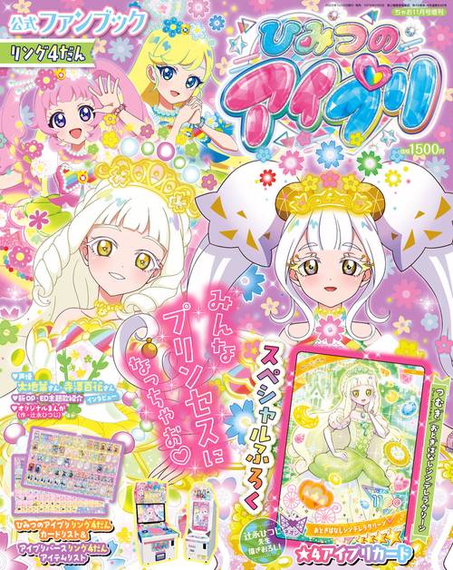 ひみつのアイプリ 公式ファンブック リング4だん (2025年11月 別冊