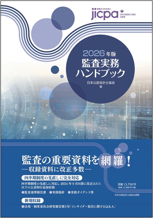 監査実務ハンドブック2026年版 – 丸善ジュンク堂書店ネットストア