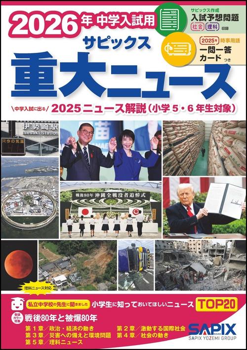 2026年中学入試用 サピックス重大ニュース – 丸善ジュンク堂書店