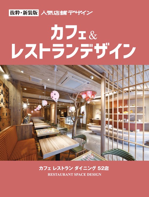 抜粋・新装版 人気店舗デザイン カフェ&レストランデザイン カフェ