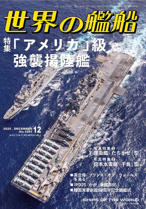 世界の艦船 (2025年12月号) [雑誌] (2025年12月号) [雑誌] – 丸善