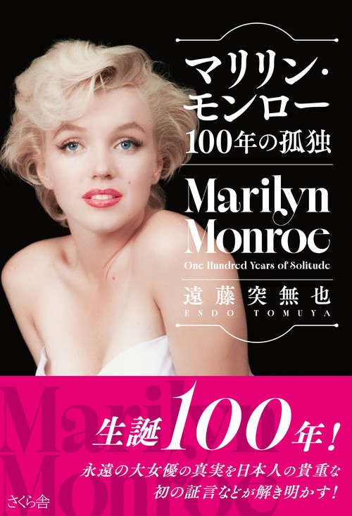 マリリン・モンロー 100年の孤独 – 丸善ジュンク堂書店ネットストア