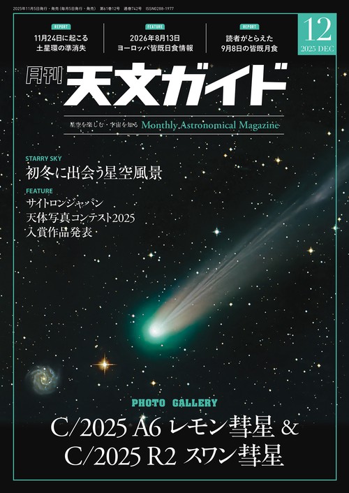天文ガイド (2025年12月号) [雑誌] (2025年12月号) [雑誌] – 丸善