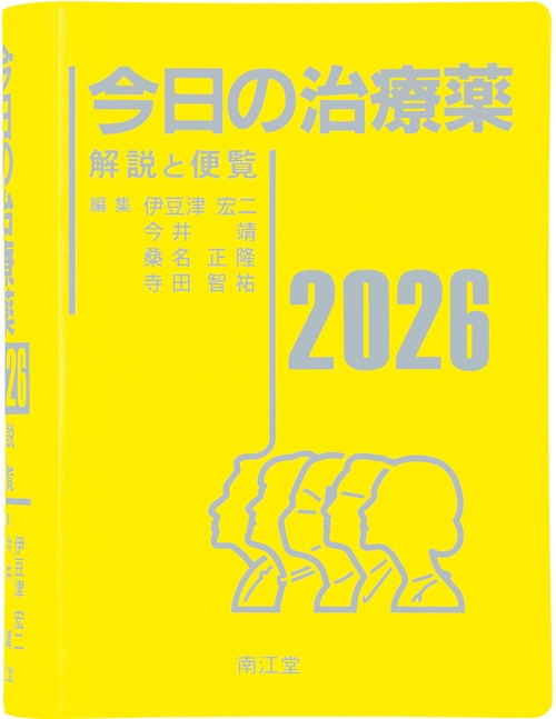 今日の治療薬2026 – 丸善ジュンク堂書店ネットストア