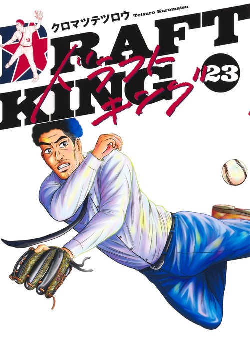 ドラフトキング 1〜18、20 初版 ドラフトキング DRAFT KING 1巻〜18巻