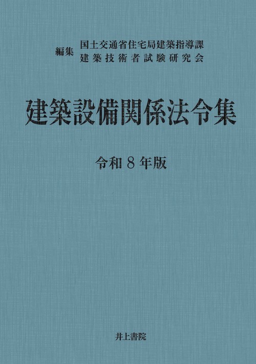 建築設備関係法令集 令和8年版 – 丸善ジュンク堂書店ネットストア