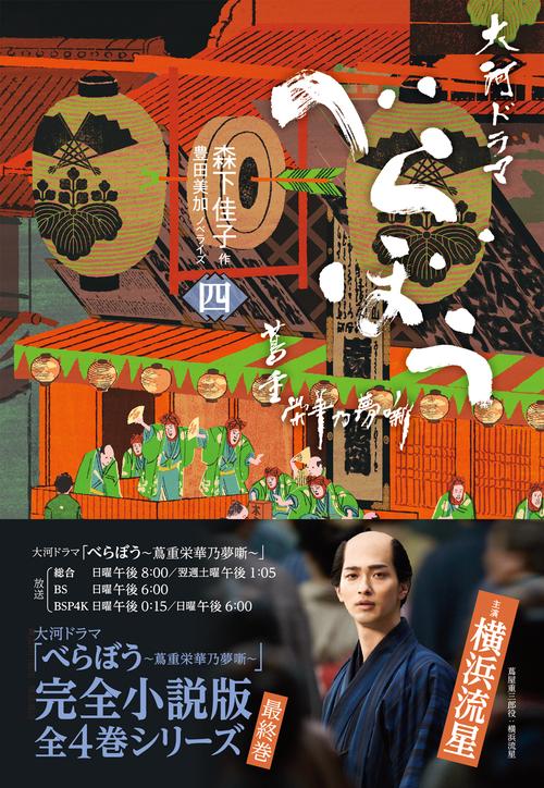 べらぼう～蔦重栄華乃夢噺～ 四 – 丸善ジュンク堂書店ネットストア